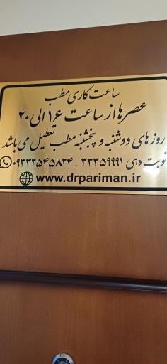 عکس مطب چشم‌پزشکی  دکترمحمد پریمن