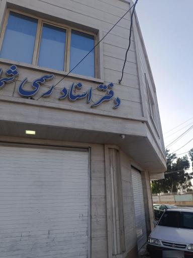عکس دفتر اسناد رسمی ۱۵۳ زاهدان سردفتر سعید سردشتی