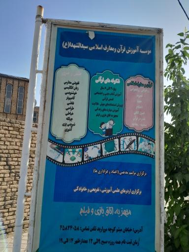 عکس خانه قرآن سیدالشهدا 