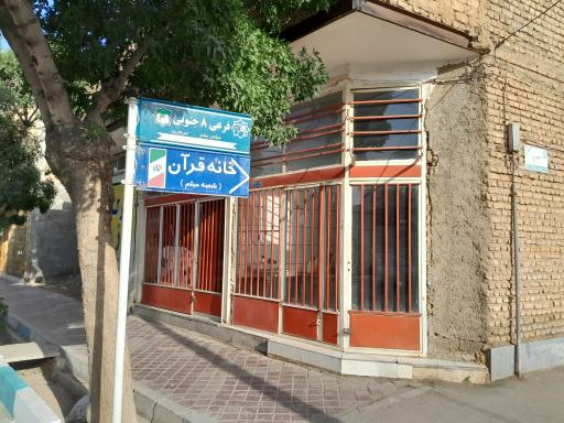 عکس خانه قرآن سیدالشهدا 