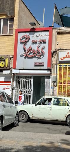 عکس باشگاه فرهنگی ورزشی ایران جوان