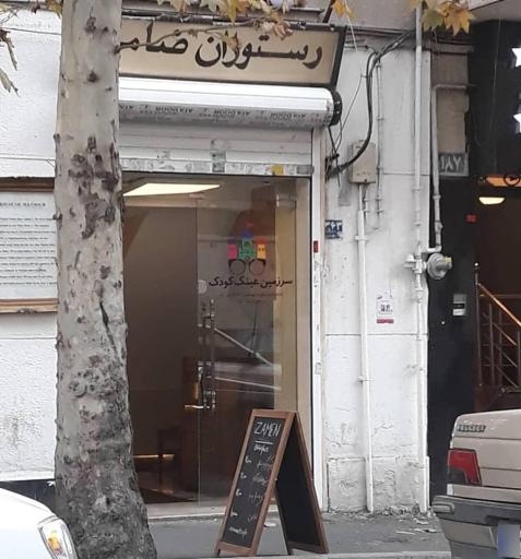 عکس رستوران ضامن