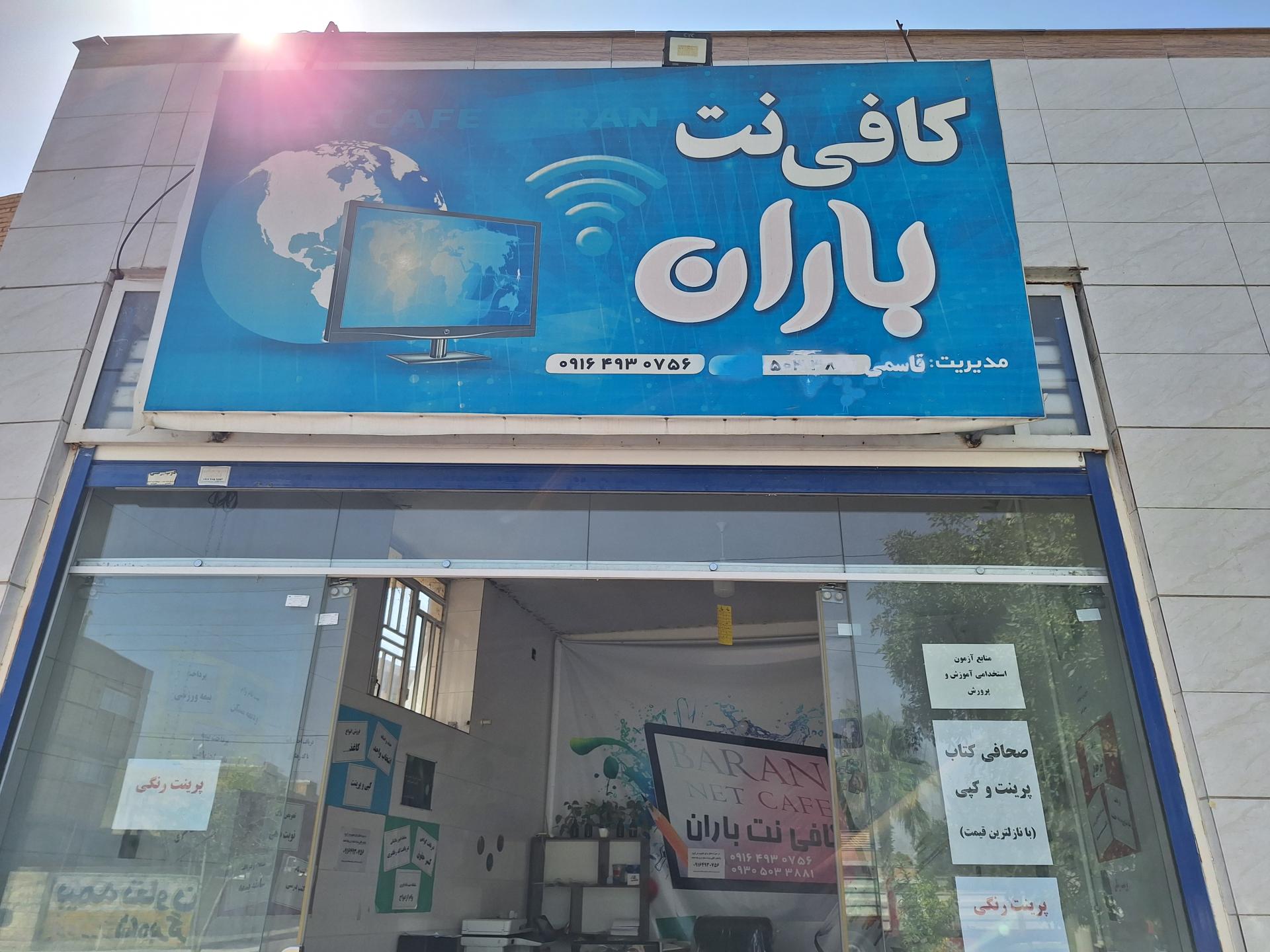 عکس کافی نت باران