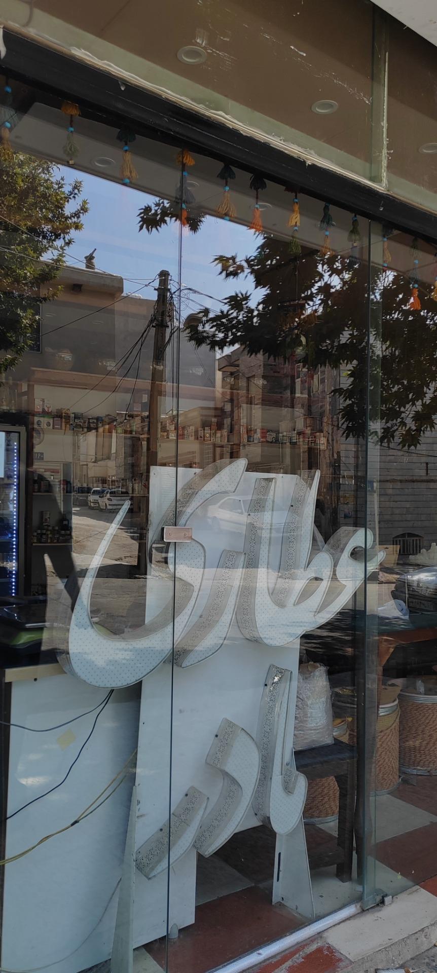 عکس عطاری مادر