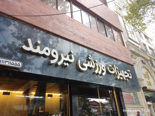 عکس تجهیزات ورزشی نیرومند