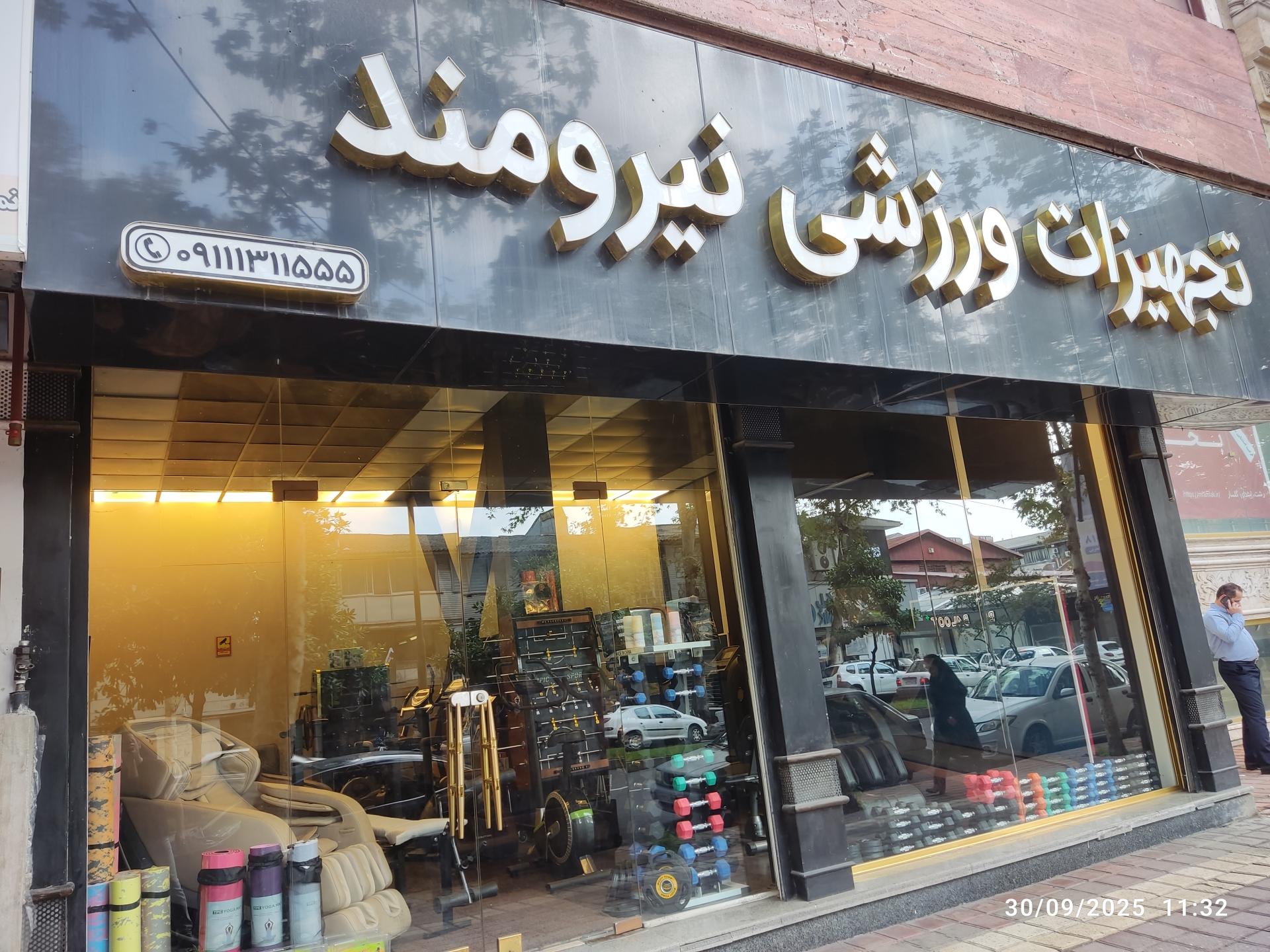 عکس تجهیزات ورزشی نیرومند