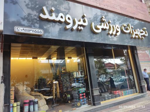 عکس تجهیزات ورزشی نیرومند