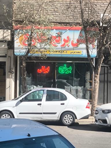 عکس برنج ایرانی طلوع