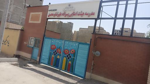 عکس مدرسه هیئت امنایی علیرضا و محسن همایونی نسب
