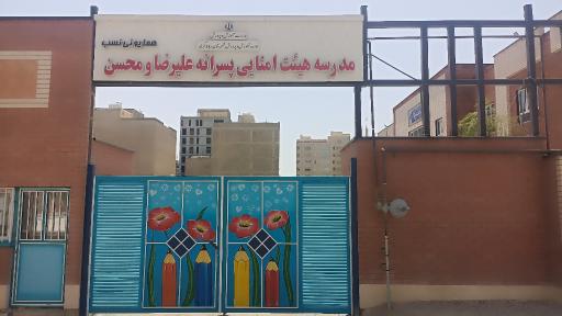 عکس مدرسه هیئت امنایی علیرضا و محسن همایونی نسب