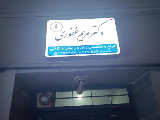 عکس دکتر مریم غفوری