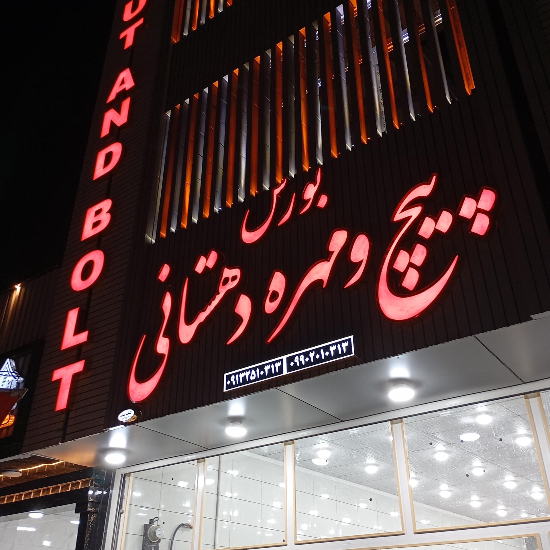 عکس پیچ مهره دهستانی