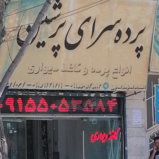 پرده سرای پرشین 