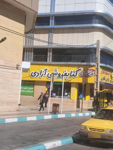 عکس کتابفروشی آزادی شعبه کاویان(بانک کتاب آزادی)