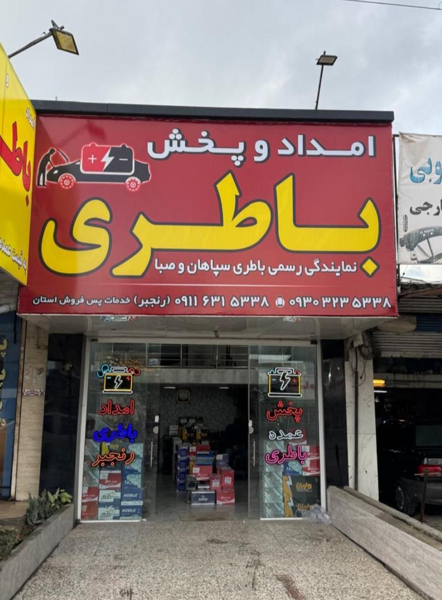 عکس نمایندگی و پخش باطری رنجبر 