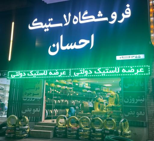 عکس لاستیک احسان