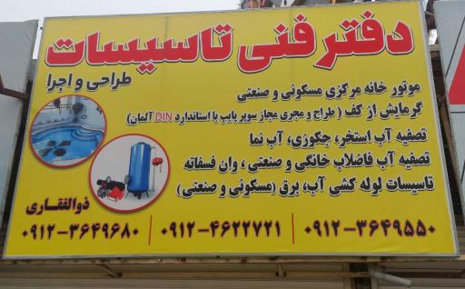 عکس دفترفنی تاسیسات ذوالفقاری