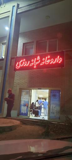 عکس داروخانه درمانگاه شهدا