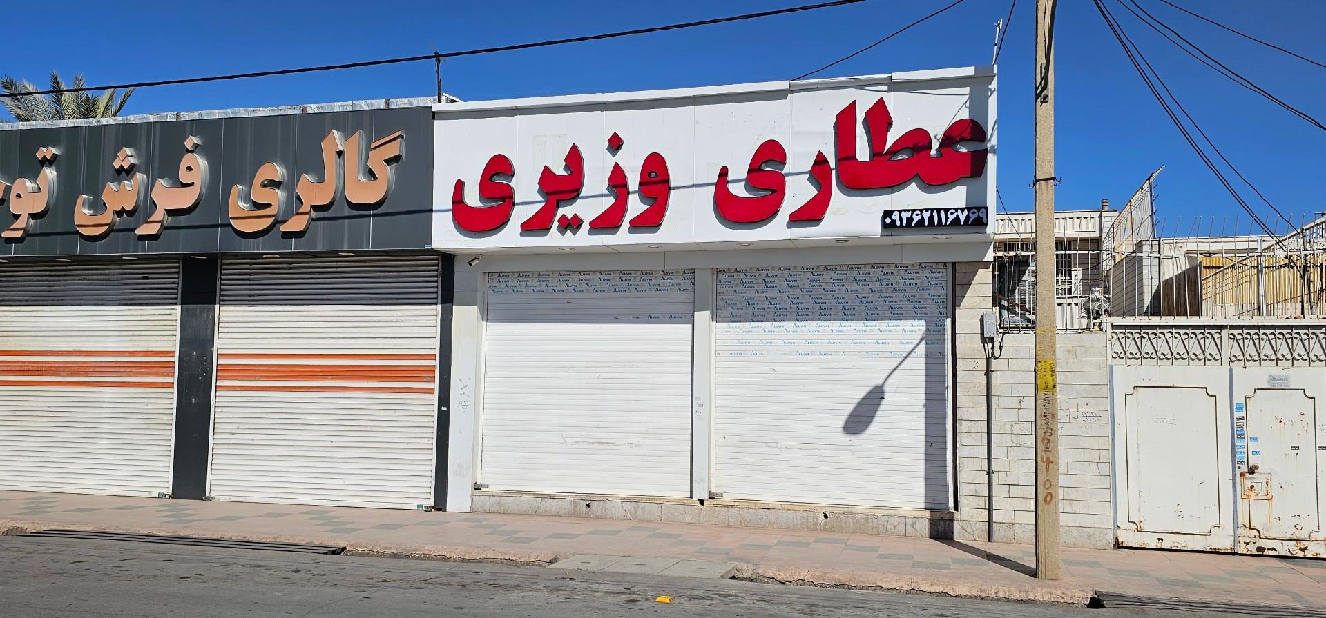 عکس عطاری وزیری