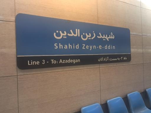 عکس ایستگاه مترو شهید زین الدین