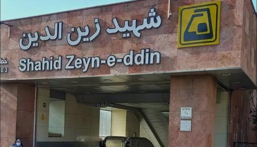 عکس ایستگاه مترو شهید زین الدین