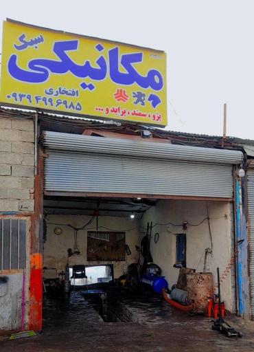 عکس تعمیرگاه افتخاری