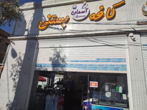 عکس کافه بستنی آسمان