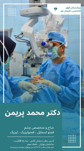 عکس مطب چشم‌پزشکی  دکترمحمد پریمن
