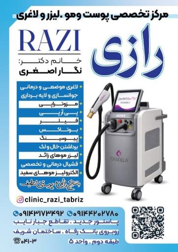 عکس کلینیک پرستاری و زیبایی رازی
