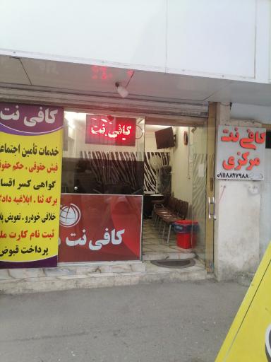 عکس کافی نت مرکزی