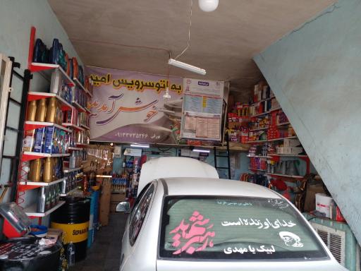عکس اتو سرویس امیر
