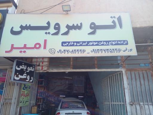 عکس اتو سرویس امیر