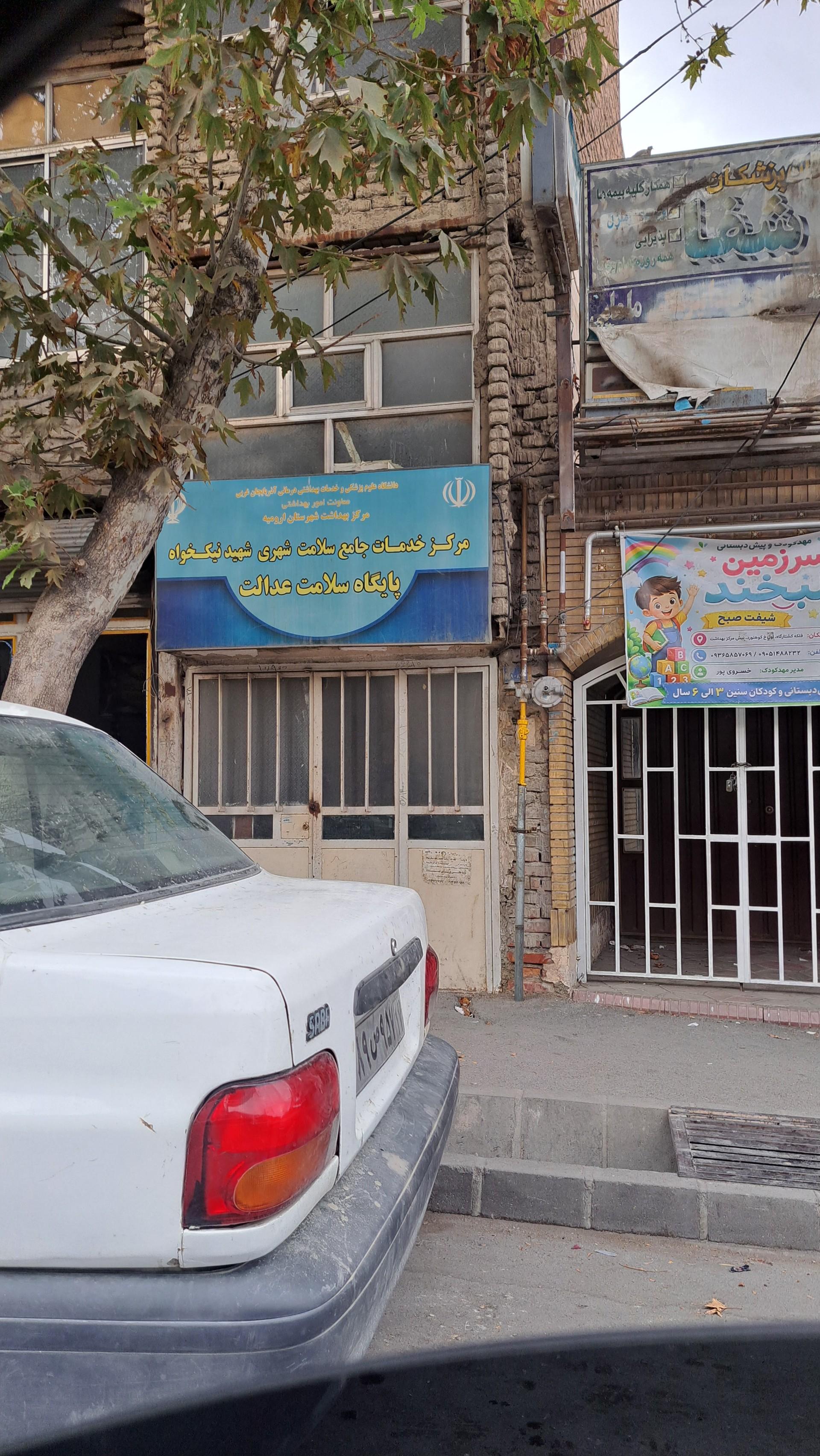 عکس پایگاه بهداشتی عدالت(ضمیمه نیکخواه)