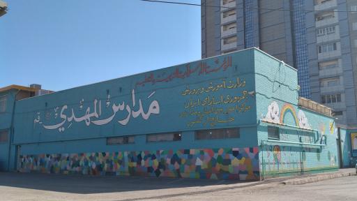 عکس مرکز امور مدارس خارج از کشور المهدی (عج)