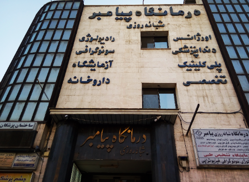 عکس آزمایشگاه پیامبر