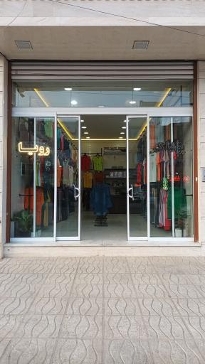 فروشگاه پوشاک رویا