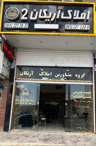 عکس املاک آریکان ۲