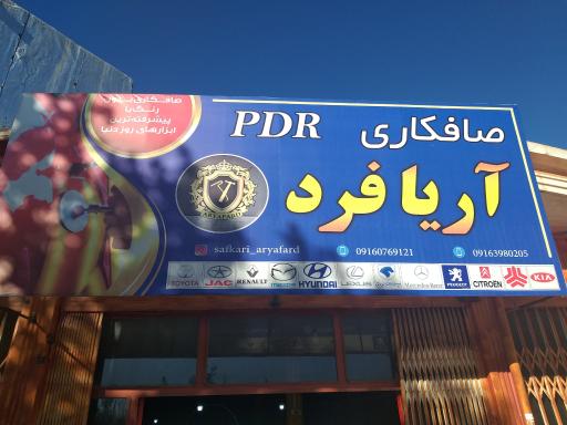 عکس صافکاری آریافرد