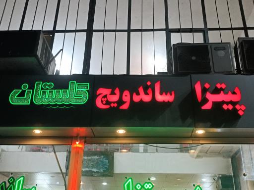 عکس پیتزا ساندویچی گلستان