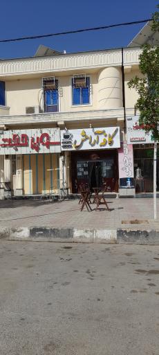 عکس کافه آرامش