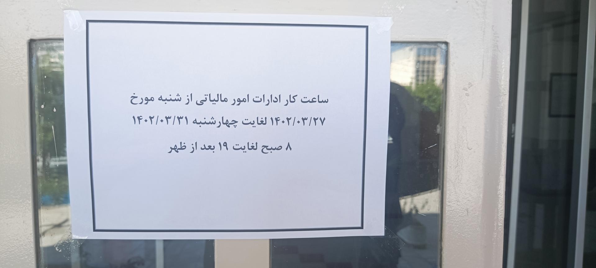 عکس اداره امور مالیاتی و دارایی جهرم