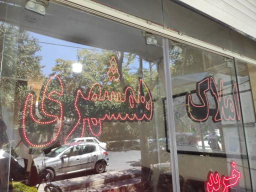 عکس گروه مشاورین املاک همشهری 