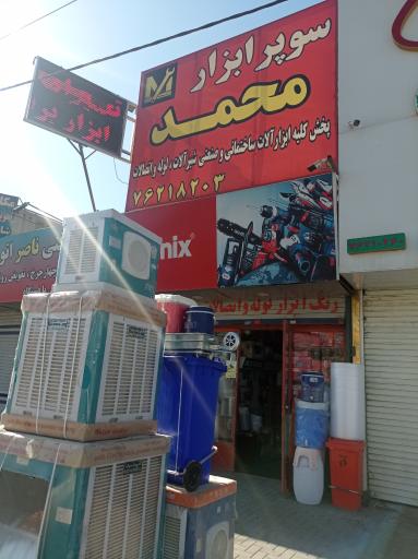 سوپر ابزار محمد