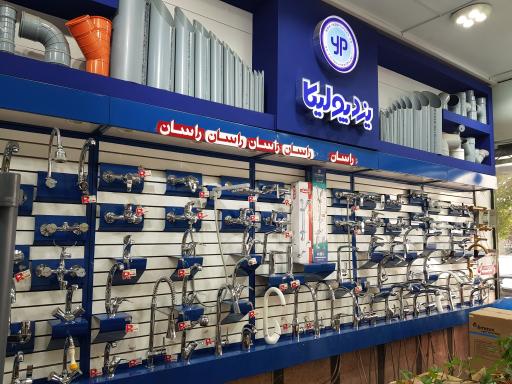 فروشگاه بهداشت ساختمان (مصالح و..)