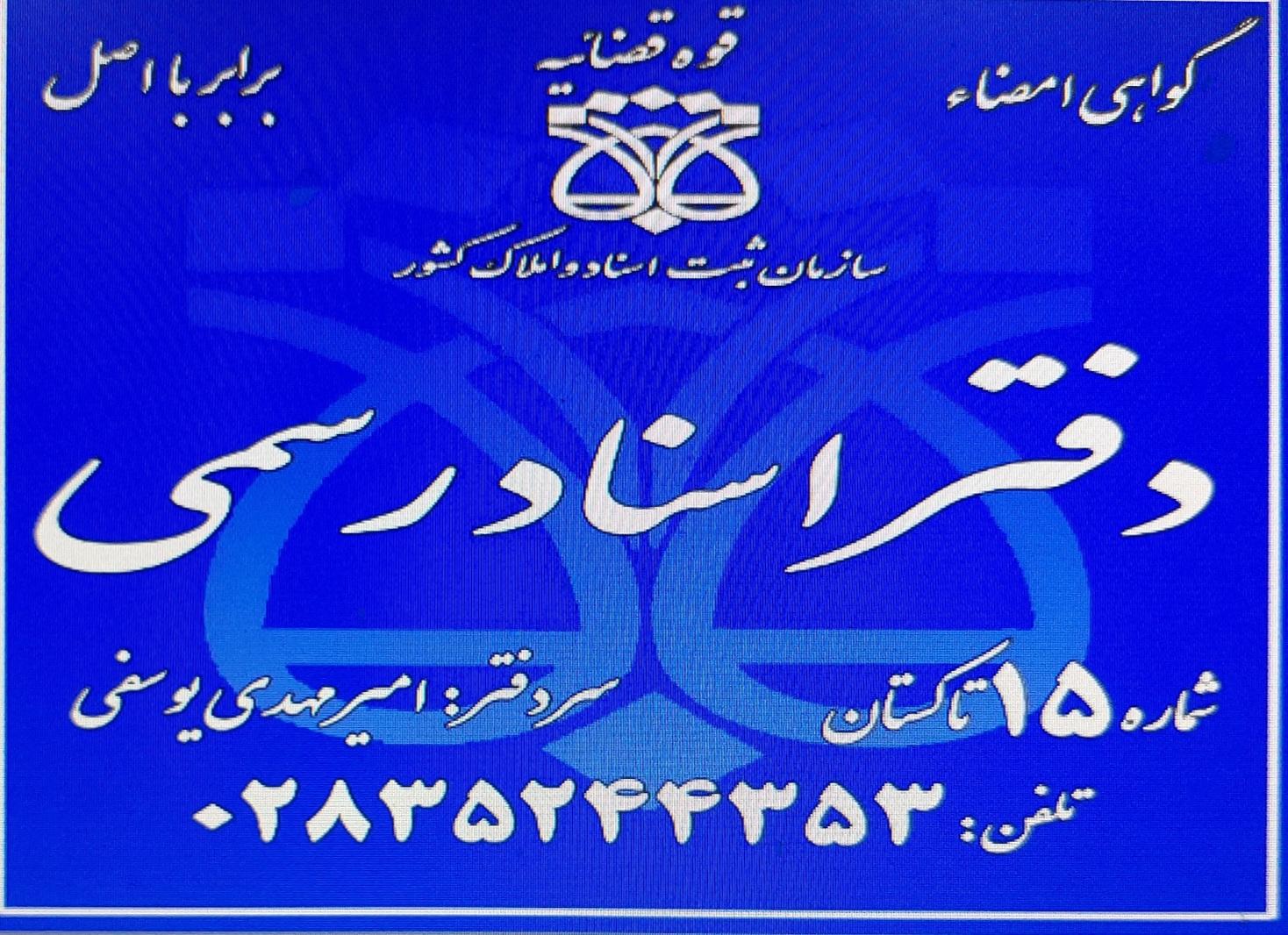 عکس دفتر اسناد رسمی ۱۵ تاکستان 