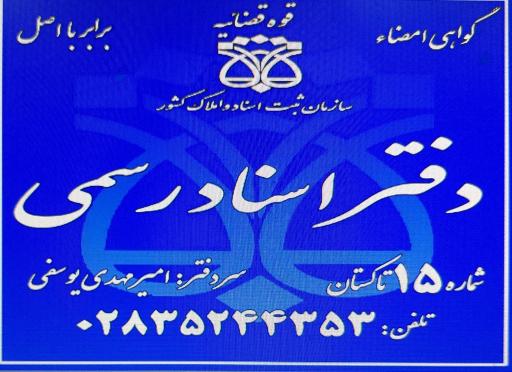 عکس دفتر اسناد رسمی ۱۵ تاکستان 