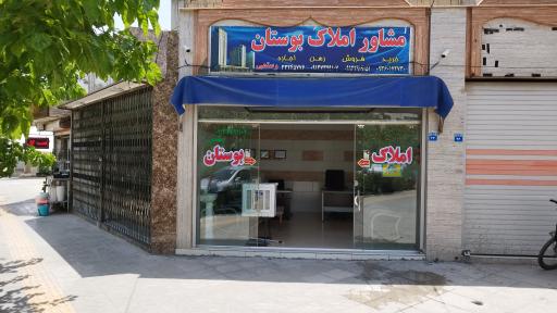 عکس مشاور املاک بوستان