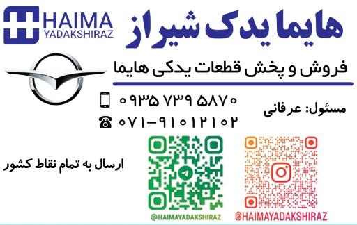 عکس هایما یدک شیراز