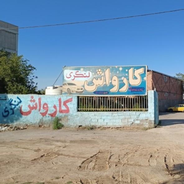 عکس کارواش لنگری