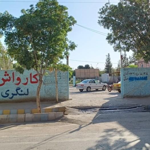 عکس کارواش لنگری